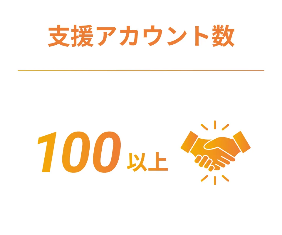 支援アカウント数100以上