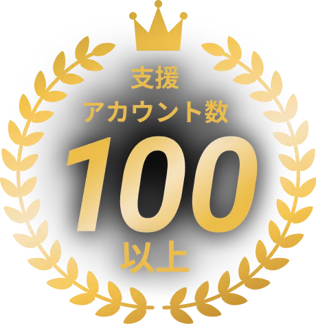 支援アカウント数100以上