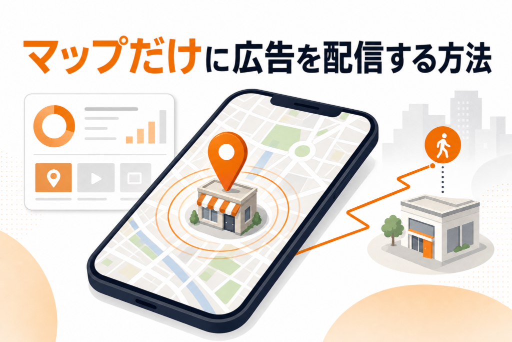 Googleマップだけに広告を配信する方法｜デマンドジェネレーション「地図」チャネルの設定・計測・注意点
