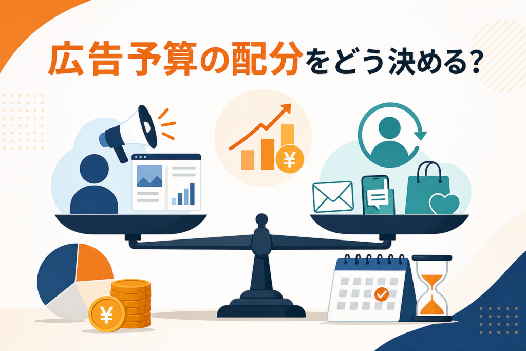 新規獲得とリピートの広告予算配分はどう決める？許容CPA・LTV・回収期間でわかる計算方法